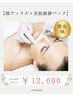 5/11.29限定★顔ワックス【顔ワックス＋美肌鎮静パック】￥16800→￥12000