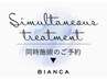 同時施術のご予約はこちらからお選びください↓