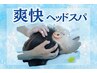 【極上の癒やし】アロマリンパ+爽快炭酸ヘッド 70分