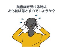 おおむら鍼灸接骨院/お化粧はしたままの方が良い？