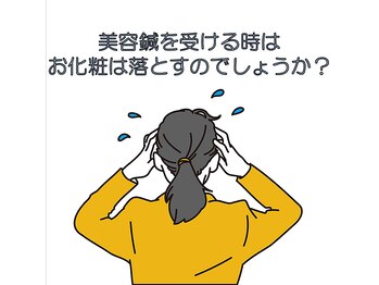 おおむら鍼灸接骨院/お化粧はしたままの方が良い？