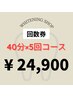 【5回来店コース】再来の方限定！40分照射×5回　¥24,900