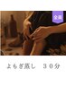 【体の内側からポカポカ♪】よもぎ蒸し～30分～