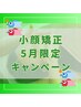 人気No1【5月限定*】エラ張り/頬骨の出っ張り改善◎小顔矯正￥22000→￥9900
