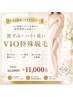 【大人の本気★デリケートゾーンケア】黒ずみ・ハリ・臭いVIO特殊脱毛¥11,000