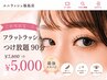 【ご新規限定☆彡】フラットラッシュ つけ放題 90分 ¥7,800 ⇒¥5,000
