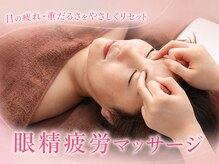 にしむら接骨院/眼精疲労マッサージ