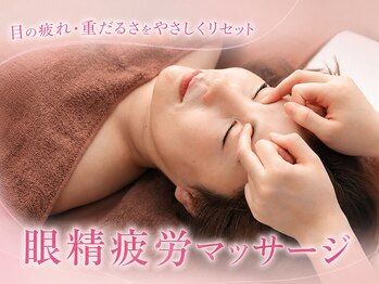 にしむら接骨院/眼精疲労マッサージ