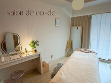 サロンドコーデ(salon de co-de)の雰囲気（【完全個室】人目が気にならないプライベート空間）