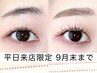 【平日限定】独自眉診断付 似合わせ眉毛ワックス+まつげパーマ¥14500→¥11500