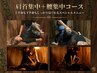 大人気!【腰集中メニュー60分+肩首集中メニュー60分】合計120分 9,000円