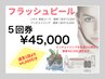 回数券♪【肌質改善】フラッシュピール