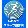 いわながスポーツ整体院のお店ロゴ