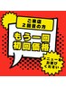 【再度初回価格】ご来店２回目の方限定クーポン★