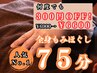 人気No.2【肩こり腰痛をスッキリ解消！】全身もみほぐし75分　¥6,600