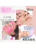 感動レベルのツヤもちお肌に★顔W脱毛＋ハイドロジェリー¥9800→¥7,500