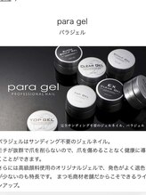 パラジェル導入店★自爪を削らない・優しい施術も◎