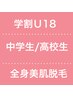 高校生まで【学割U18】全身美肌脱毛(VIOなし)¥11000→¥6600《毎回都度払い》