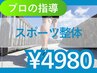 スポーツ整体60分（スポーツをする人の疲労改善ケア・身体の使い方指導）