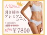 【人気No.1】引き締めプレミアムコース　Wリンパマッサージ、ルルオン他