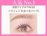 【人気NO.1】眉毛ワックス脱毛＋パリジェンヌ　　　《通常より￥800☆お得》