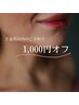《前回の施術から2週間以内のご予約で》光フェイシャル¥1000オフ
