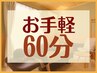 【お手軽リラックス60分】肩こり/首こり/目の疲れ/腰痛/脚の疲れ/etc