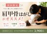 【初回限定　肩こりの方へ】ガチガチ肩甲骨ほぐし４５分　5,000円→3,900円