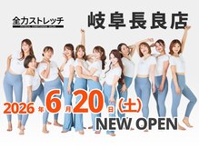 全力ストレッチ 岐阜長良店