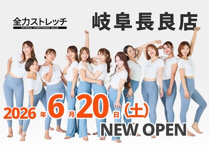 全力ストレッチ 岐阜長良店の写真