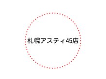 ポーラ ザ ビューティ 札幌アスティ45店(POLA THE BEAUTY)/札幌駅直結/POLA札幌アスティ45