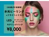 ドライヘッドスパ付★水光ピーリング【LED×ピーリンク×モデリングパック】
