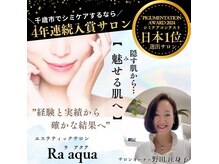 エステティックサロン ラ アクア(ra aqua)