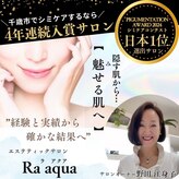 エステティックサロン ラ アクア(ra aqua)