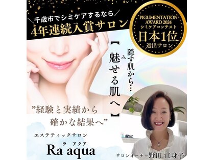 エステティックサロン ラ アクア(ra aqua)の写真
