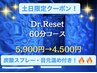 【土日祝限定】DR.Reset 60分コース ヘッドスパ＋首肩＋ウォーターマッサージ