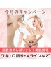 【脱毛￥2500】ムリな勧誘,回数券のしばり一切ナシ！美肌コラーゲン脱毛♪