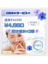 ルブラン 奈良店(Le Blanc)/2回分無料付！！