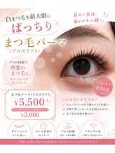 エンジェル プラス ボーテ/プロスリフト まつ毛パーマ