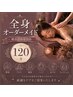 ★常連さまもオススメ♪【オーダーメイド改善コース人気の120分♪】