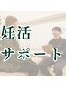 【妊活】妊娠しやすい身体づくりをサポート|¥3,980