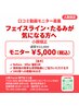 【人数限定】たるみ・フェイスライン小顔モニター¥5000