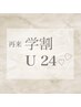 【学割U24】フラット120本