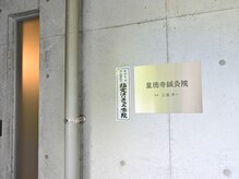 皇徳寺鍼灸院/入口