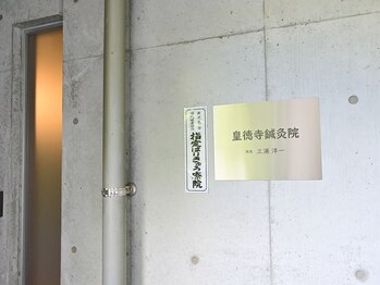 皇徳寺鍼灸院/入口