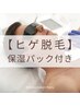 【メンズ脱毛】 ヒゲ脱毛をお得にお試し♪ 効果に自信あり◎ 40分