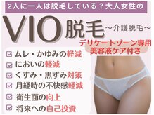 ヴィヴィオドット(vivio.)/VIO脱毛