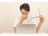 【眼精疲労改善プログラム】改善満足度99.9％！！老若男女問わず人気メニュー