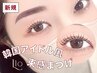 【韓国アイドル風】束感まつげパーマ《韓国まつ毛パーマ》6000円→【4250円】