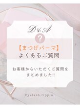 アイラッシュ リップル(Eyelash ripplu)/まつげパーマ/パリジェンヌ